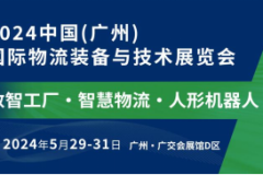 数智工厂+智慧物流，驱动新质生产力 中国（广州）国际物流装备与技术展览会五月盛启