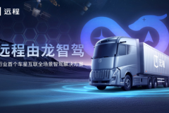 首个车星互联全场景智驾解决方案“由龙”发布 远程创领商用智驾新时代！