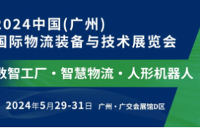 数智工厂+智慧物流，驱动新质生产力 中国（广州）国际物流装备与技术展览会五月盛启