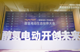 国内首个醇氢电动生态伙伴大会召开 醇氢电动3.0时代正式开启